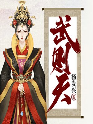 cover image of 帝王系列-武则天